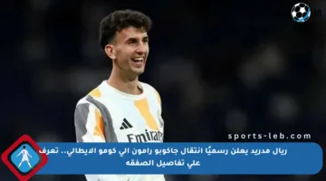 ريال مدريد يعلن رسميًا انتقال جاكوبو رامون إلى كومو الإيطالي.. تعرف على تفاصيل الصفقة